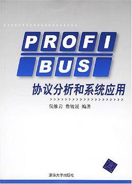 PROFIBUS协议分析和系统应用