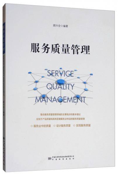 服务质量管理