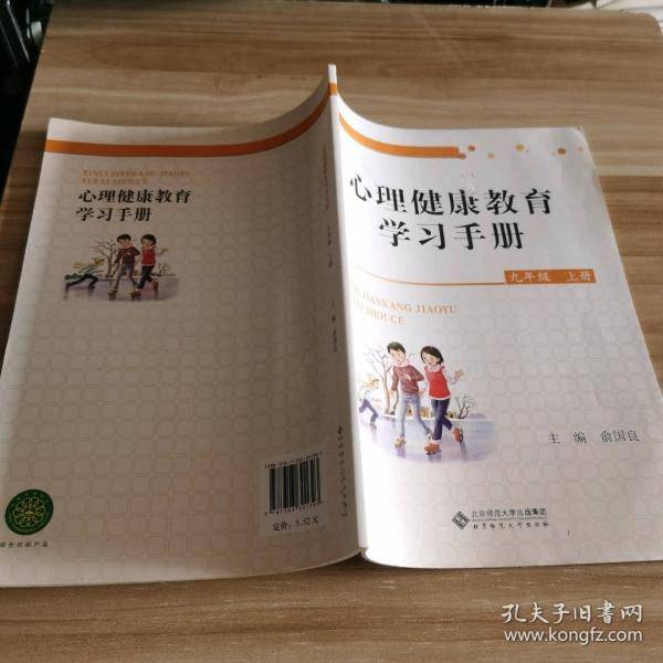 心理健康教育学习手册 九年级上册