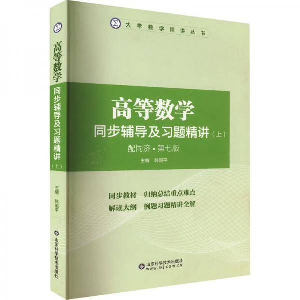 高等数学同步辅导及习题精讲(上) 配同济·第7版