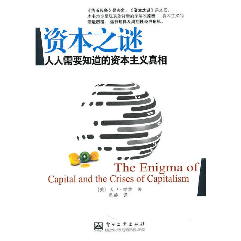资本之谜：人人需要知道的资本主义真相