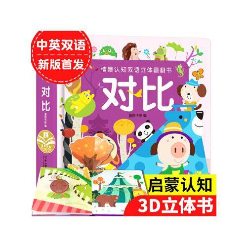情景认知双语立体翻翻书
