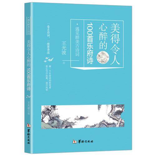 美得令人心醉的100首乐府诗/遇见醉美古诗词
