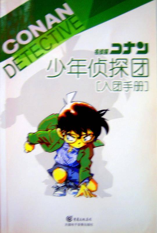 名侦探柯南：少年侦探团－入团手册