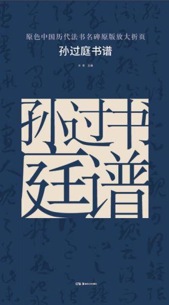 原色中国历代法书名碑原版放大折页:孙过庭书谱