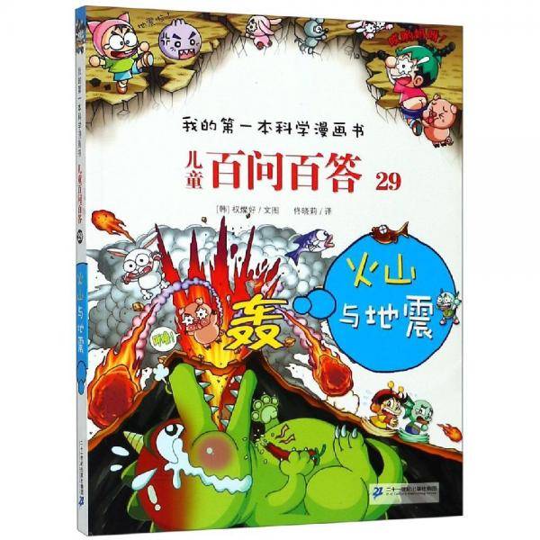 儿童百问百答29：火山与地震/我的第一本科学漫画书