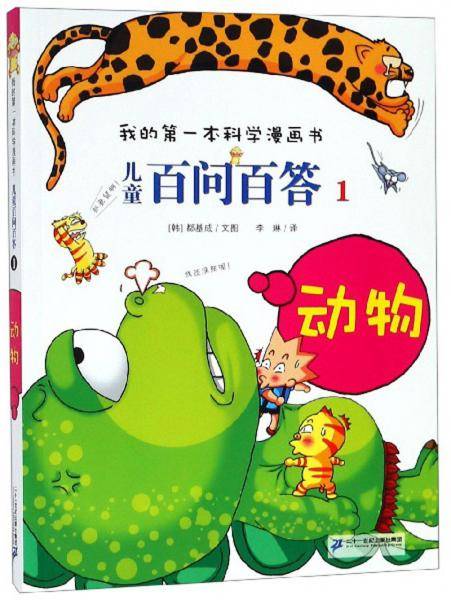 儿童百问百答1：动物/我的第一本科学漫画书