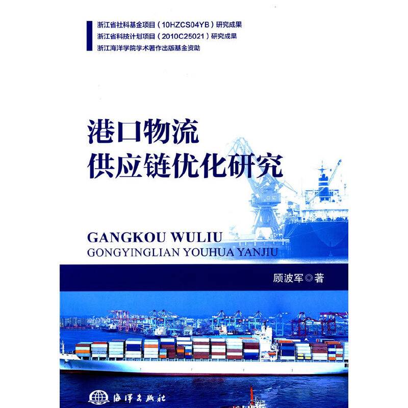 港口物流供应链优化研究