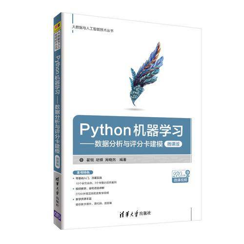 Python机器学习――数据分析与评分卡建模（微课版）（大数据与人工智能技术丛书）