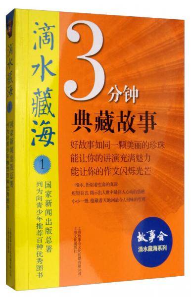 滴水藏海：3分钟典藏故事1