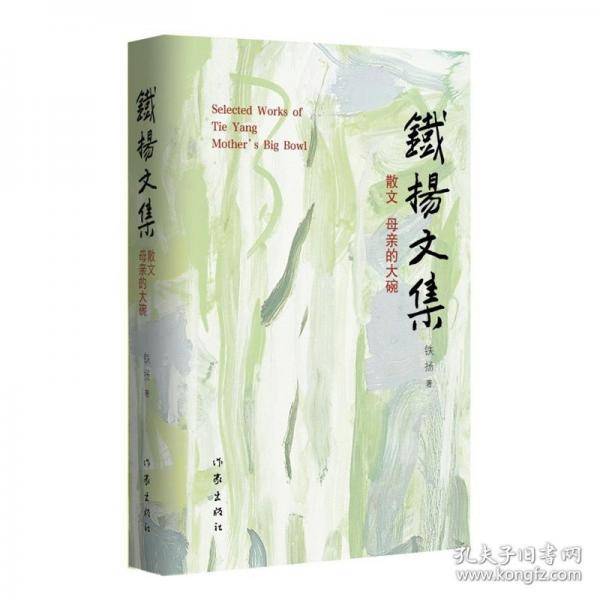 母亲的大碗/铁扬