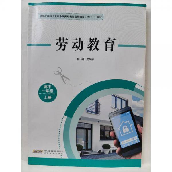 劳动教育,高中一年级上册 成尚荣主编