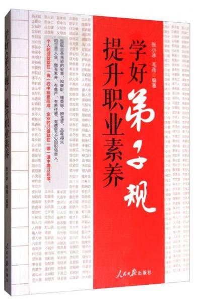 学好《弟子规》 提升职业素养