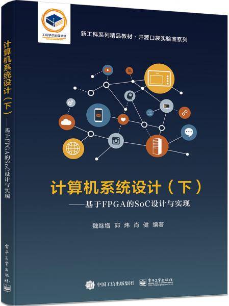 计算机系统设计（下册）――基于FPGA的SoC设计与实现