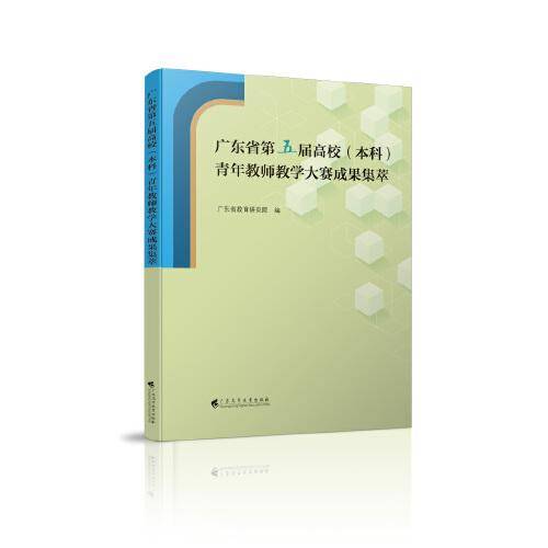 广东省第五届高校 （本科）青年教师教学大赛成果集萃