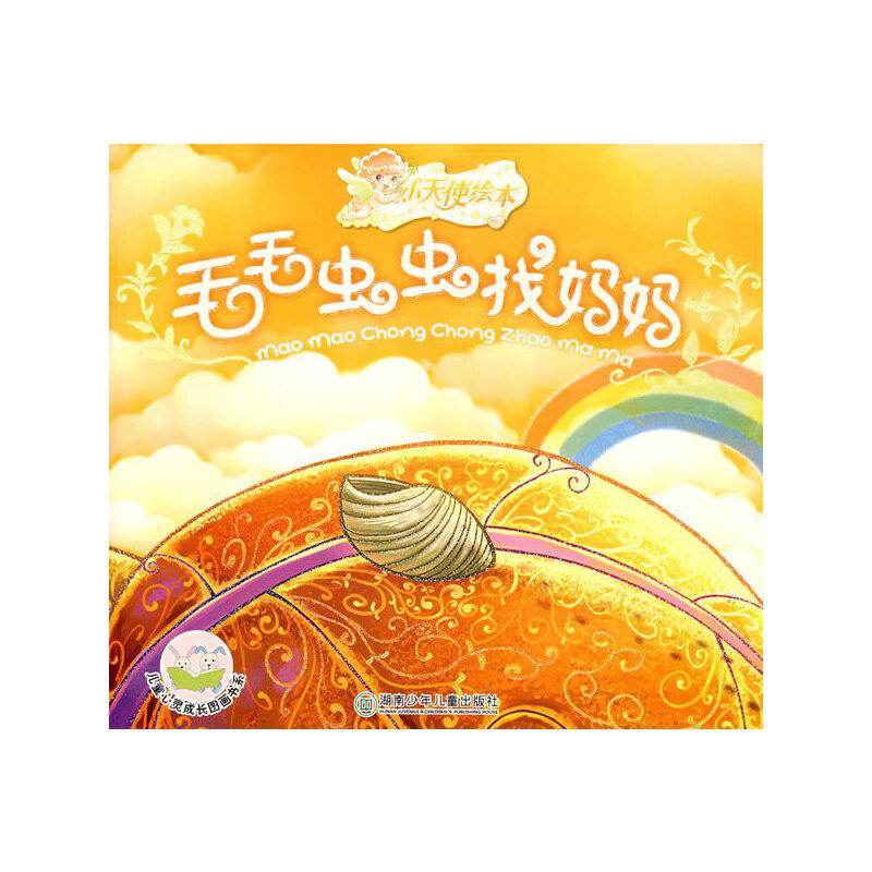 毛毛虫找妈妈