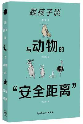 跟孩子谈与动物的“安全距离”