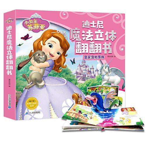 迪士尼魔法立体翻翻书--小公主索菲亚之皇家宠物事件