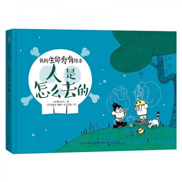 我的生命教育绘本：人是怎么去的死亡