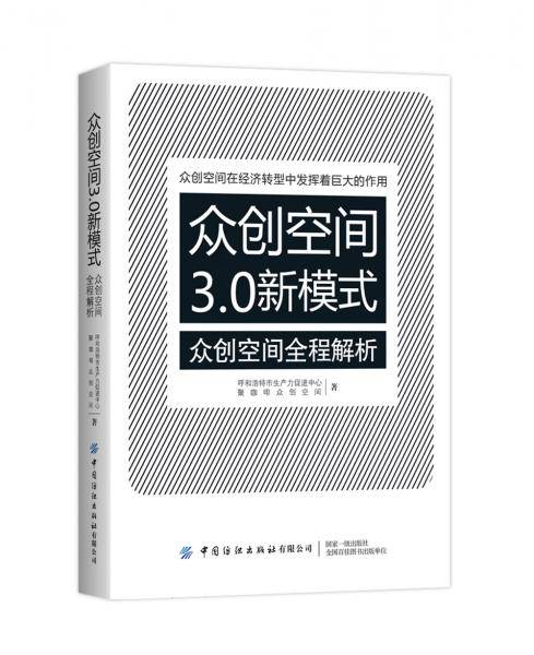 众创空间3.0新模式：众创空间全程解析