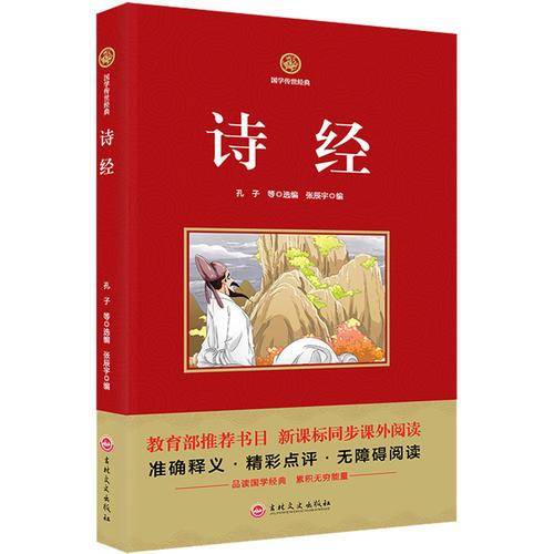 诗经/新课标必读 国学经典系列 注释译文无障碍阅读