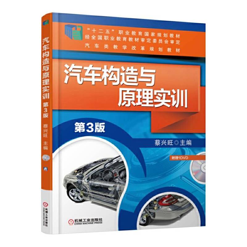 汽车构造与原理实训（第3版）
