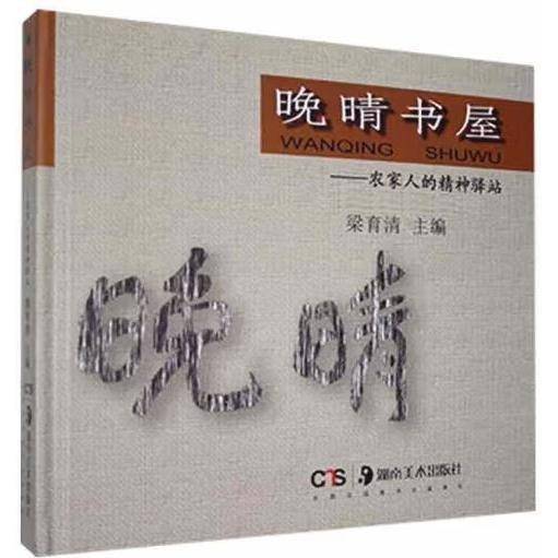 晚晴书屋——农家人的精神驿站 中外文化 作者