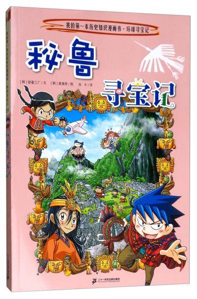 环球寻宝记（31）秘鲁寻宝记/我的第一本历史知识漫画书