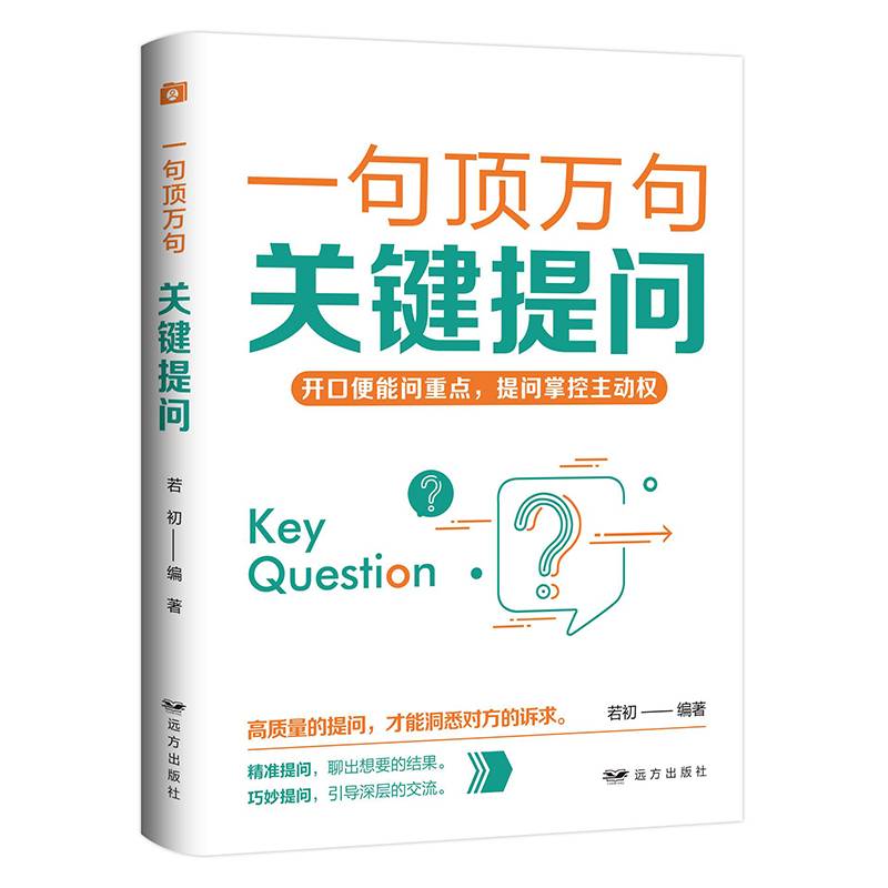 一句顶万句：关键提问