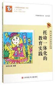 托幼一体化的教育实践 : 杭州新华实验幼儿园