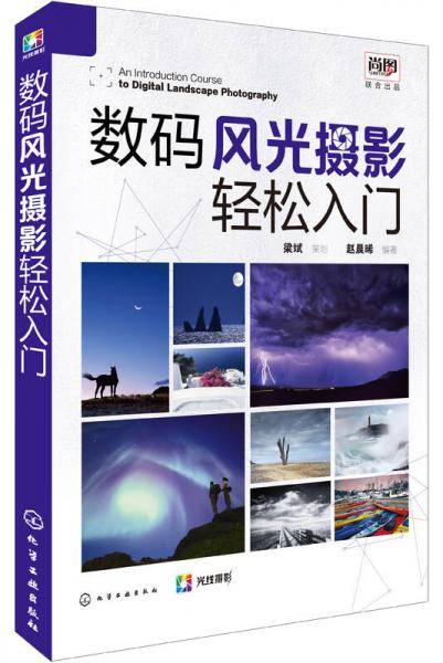 数码风光摄影轻松入门