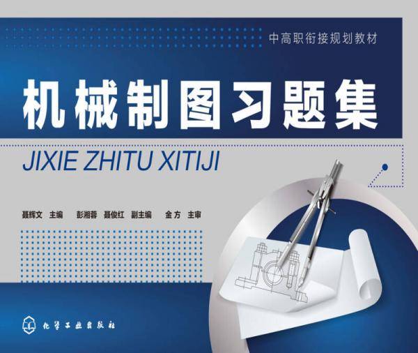 机械制图习题集
