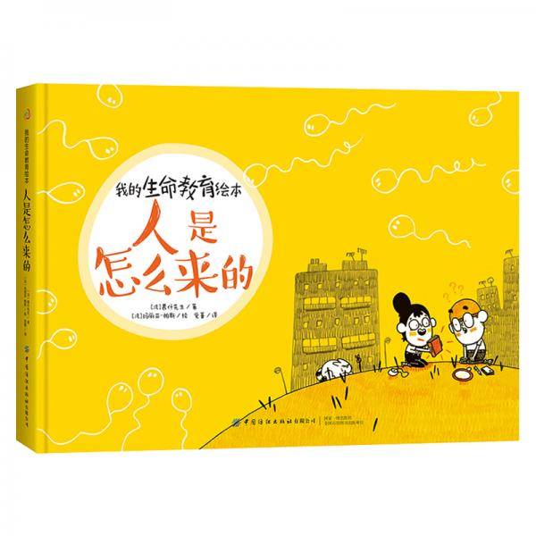 我的生命教育绘本：人是怎么来的生命
