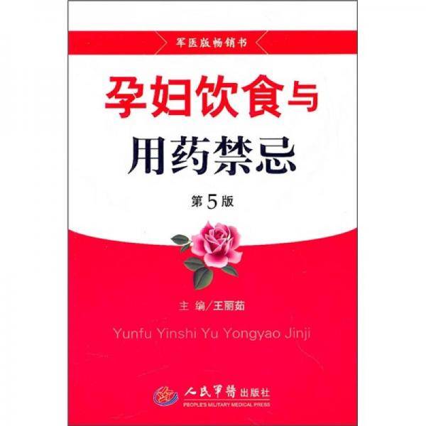 孕妇饮食与用药禁忌