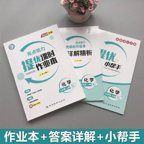2022秋亮点给力提优课时作业本九年级化学上册人教版中学教辅课本同步全解复习题库辅导教辅练习册