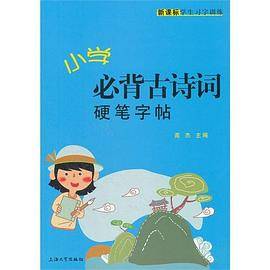 小学必背古诗词硬笔字帖