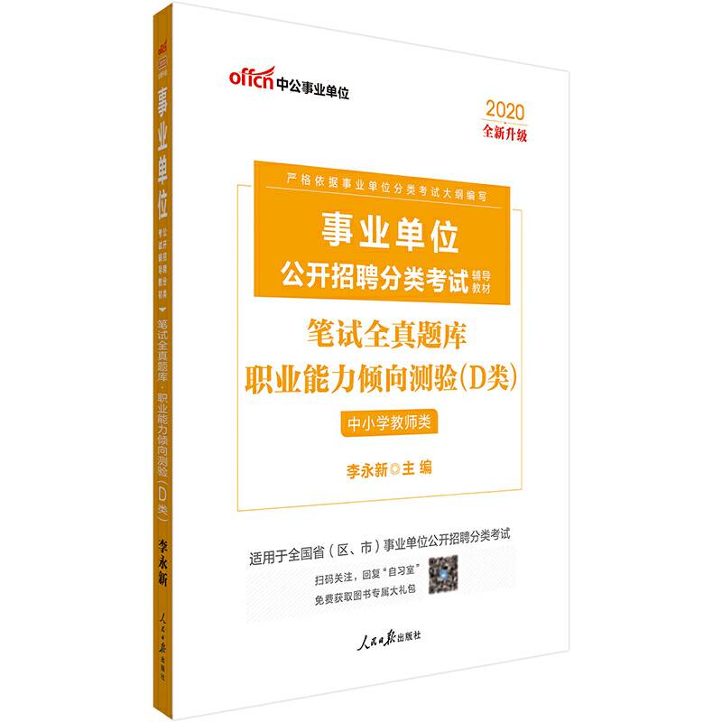 事业单位考试用书 中公2020事业单位公开招聘分类考试辅导教材笔试全真题库职业能力倾向测验
