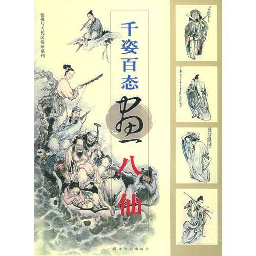 千姿百态画八仙