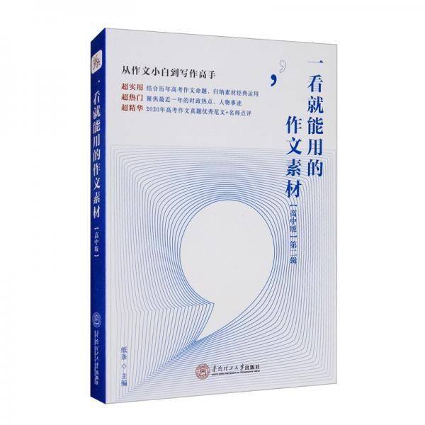 一看就能用的作文素材：高中版（第二辑）