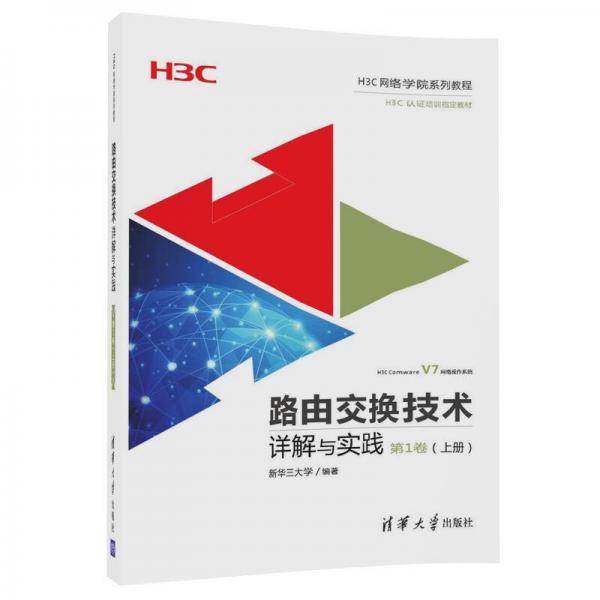 路由交换技术详解与实践(第1卷上H3C网络学院系列教程)