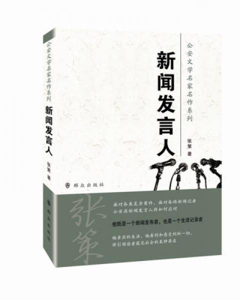 新闻发言人