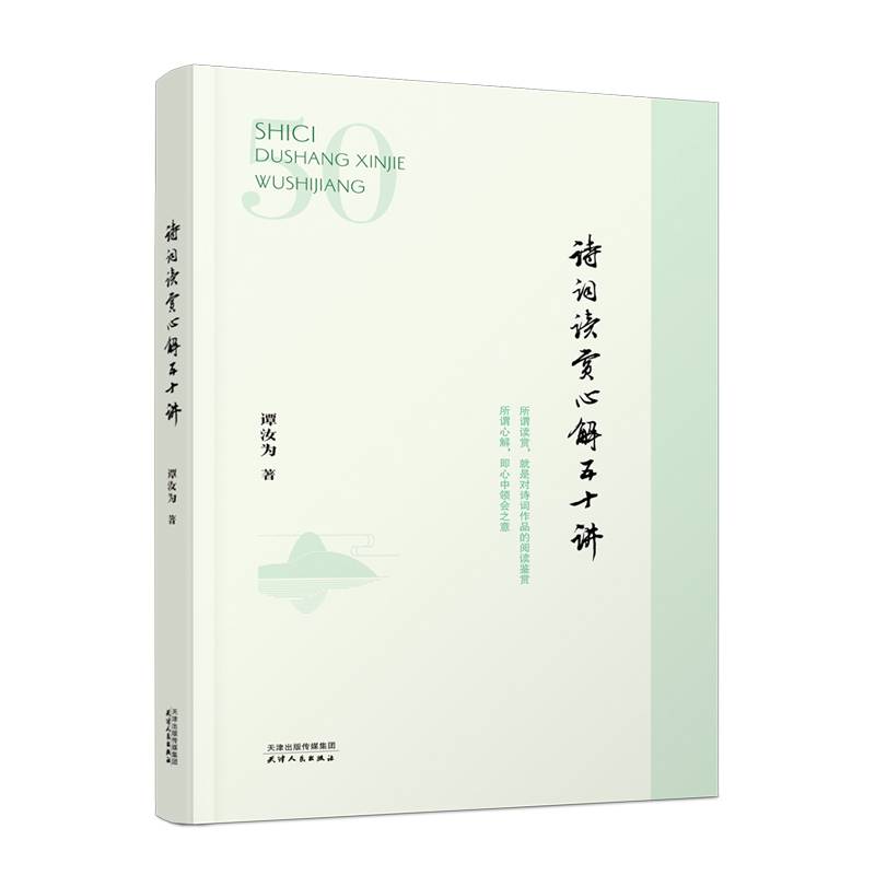 诗词读赏心解五十讲