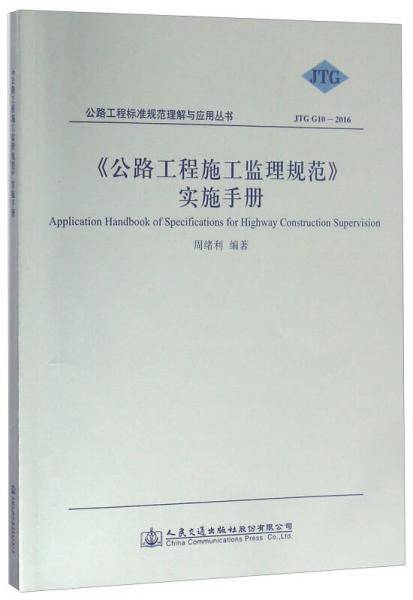 《公路工程施工监理规范》实施手册（JTG G10-2016）/公路工程标准规范理解与应用丛书