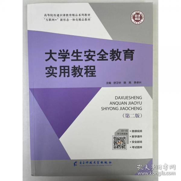 大学生安全教育实用教程
