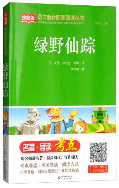 绿野仙踪/统编版语文教材配套阅读丛书
