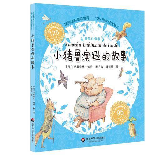 彼得兔的童话世界：小猪鲁滨逊的故事