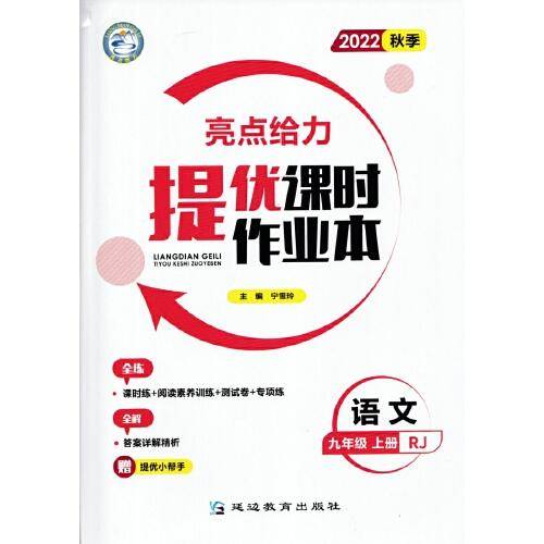 2022秋亮点给力提优课时作业本九年级语文上册人教版中学教辅课本同步全解复习题库辅导教辅练习册