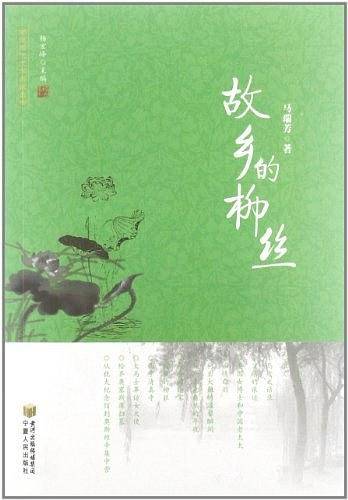 故乡的柳丝