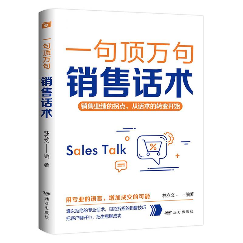 一句顶万句：销售话术