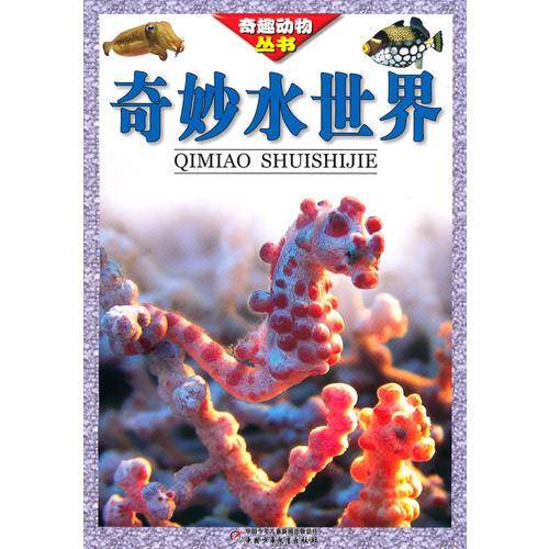 奇妙水世界